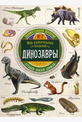Занимательная зоология. Динозавры