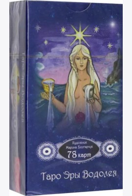 Таро Эры Водолея (78 карт)