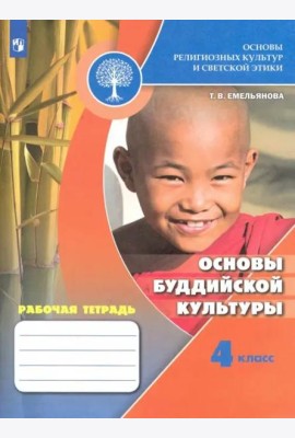 Основы религиозных культур и светской этики. Основы буддийской культуры. Рабочая тетрадь. 4 класс /Школа России