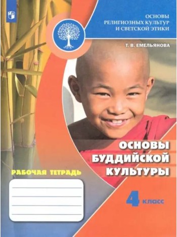 Основы религиозных культур и светской этики. Основы буддийской культуры. Рабочая тетрадь. 4 класс /Школа России