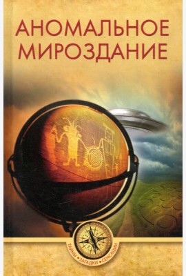 Аномальное мироздание