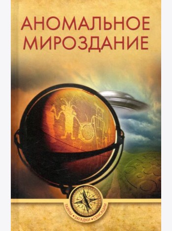 Аномальное мироздание