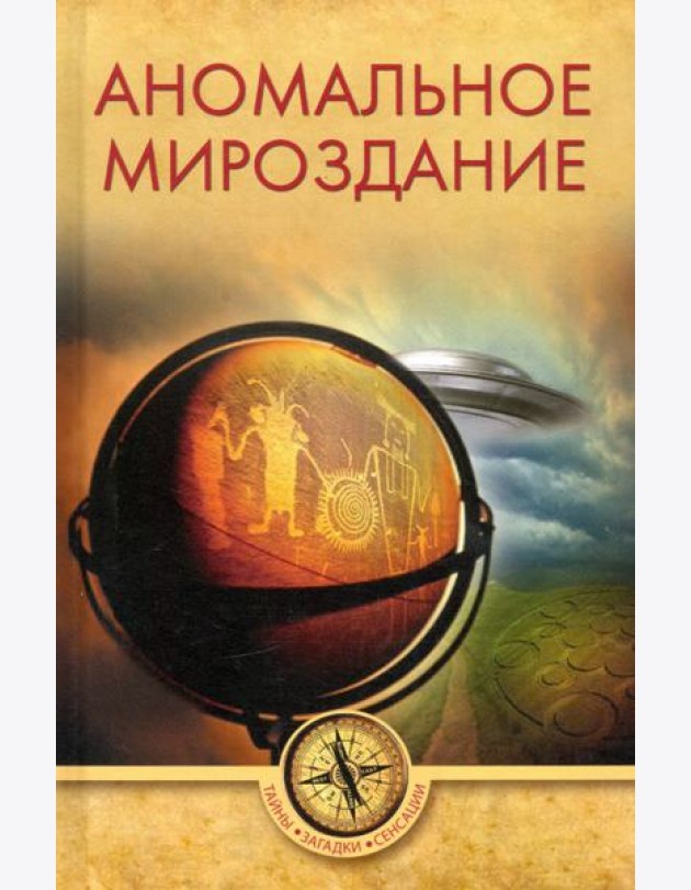 Аномальное мироздание