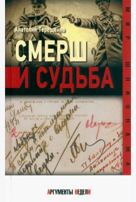 СМЕРШ и судьба