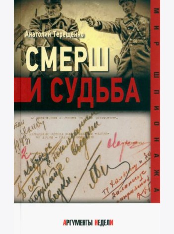 СМЕРШ и судьба