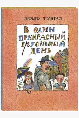 В один прекрасный грустный день