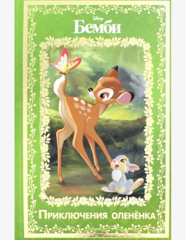Бемби. Приключения олененка. Disney