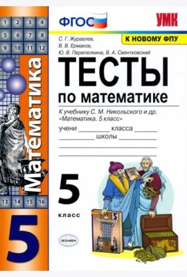 Математика. 5 класс. Тесты к учебнику С. М. Никольского и др. ФГОС