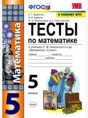Математика. 5 класс. Тесты к учебнику С. М. Никольского и др. ФГОС