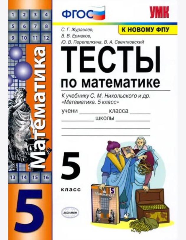 Математика. 5 класс. Тесты к учебнику С. М. Никольского и др. ФГОС