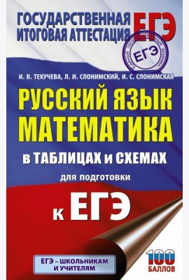 ЕГЭ. Русский язык. Математика в таблицах и схемах для подготовки к ЕГЭ