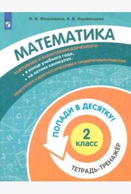 Математика. 2 класс. Тетрадь-тренажер.