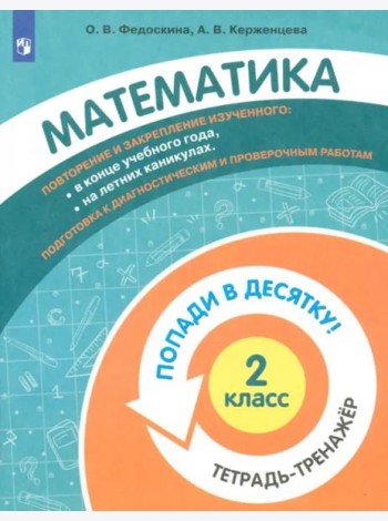 Математика. 2 класс. Тетрадь-тренажер.
