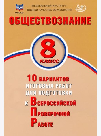 Обществознание. 8 класс. 10 вариантов итоговых работ для подготовки к ВПР