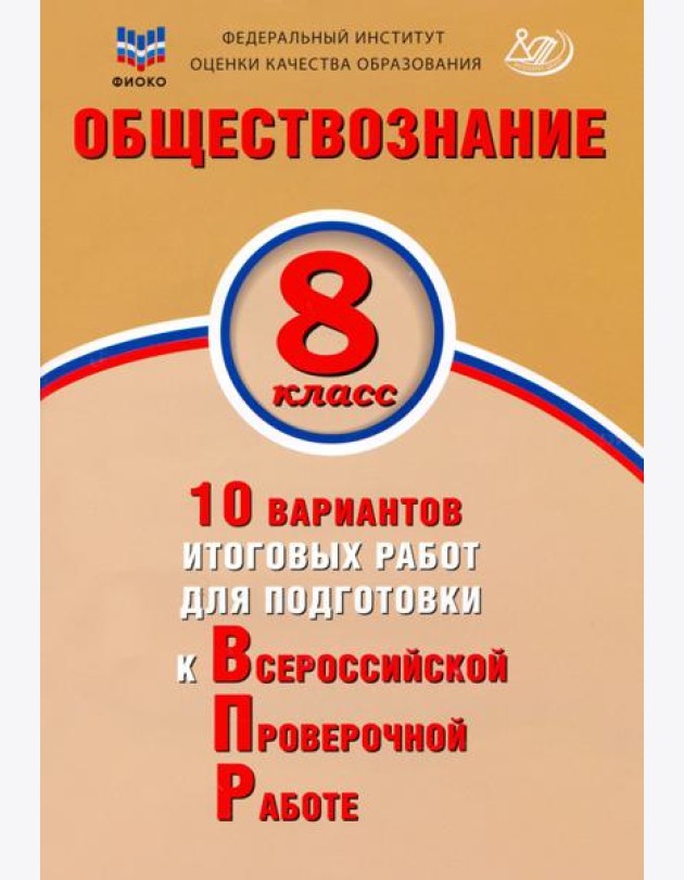 Обществознание. 8 класс. 10 вариантов итоговых работ для подготовки к ВПР