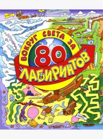 Вокруг света за 80 лабиринтов