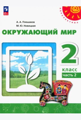 Окружающий мир. 2 класс. Учебное пособие. В 2-х частях. Часть 2