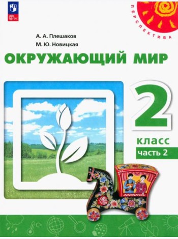 Окружающий мир. 2 класс. Учебное пособие. В 2-х частях. Часть 2
