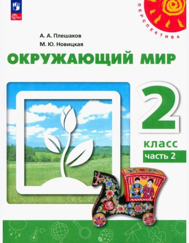 Окружающий мир. 2 класс. Учебное пособие. В 2-х частях. Часть 2