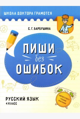 Русский язык. Пиши без ошибок. 4 класс. Пособие для учащихся