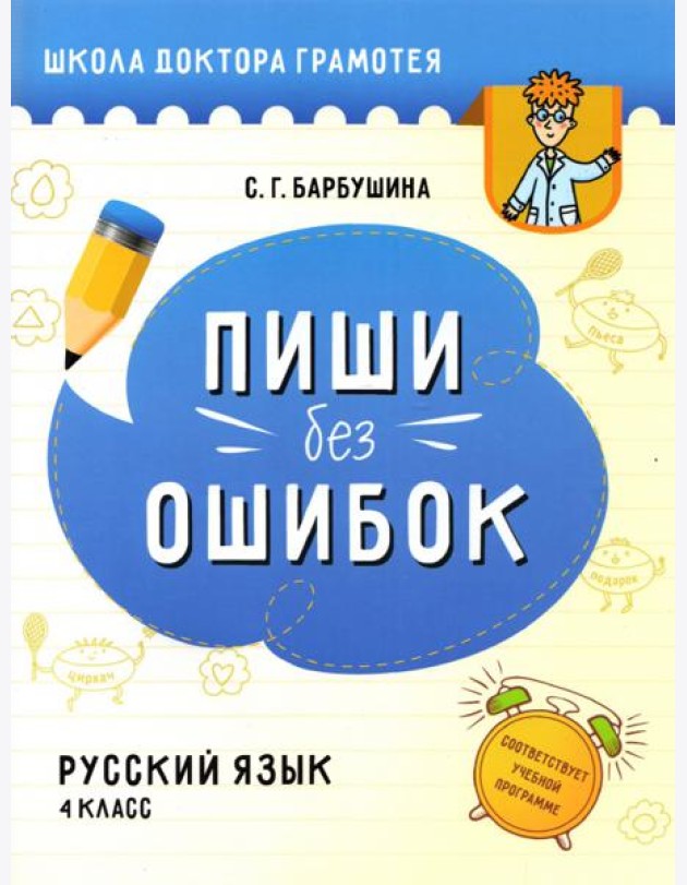 Русский язык. Пиши без ошибок. 4 класс. Пособие для учащихся