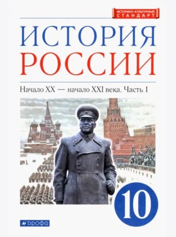 История России. Начало XX - начало XXI в. 10 класс. Учебник. Углубленный уровень. В 2-х ч. Часть 1