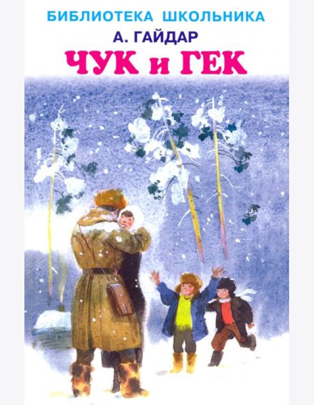 Чук и Гек