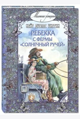 Ребекка с фермы 