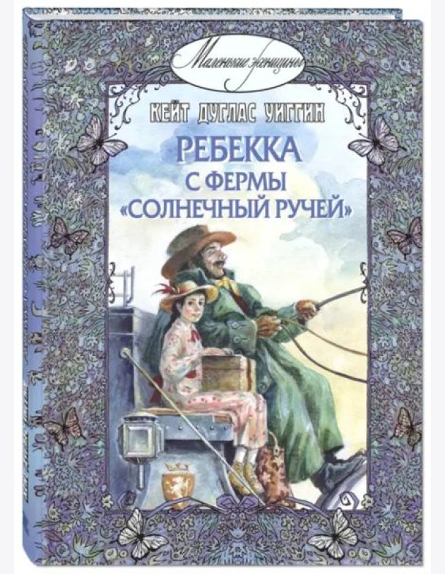 Ребекка с фермы 
