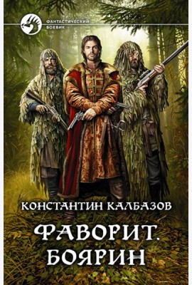 Фаворит. Боярин