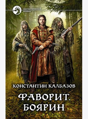 Фаворит. Боярин