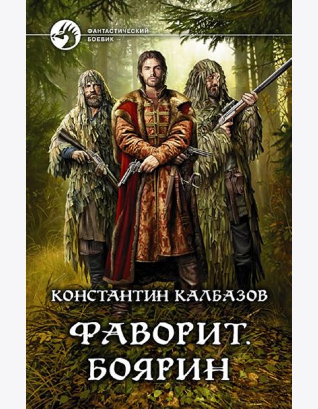 Фаворит. Боярин