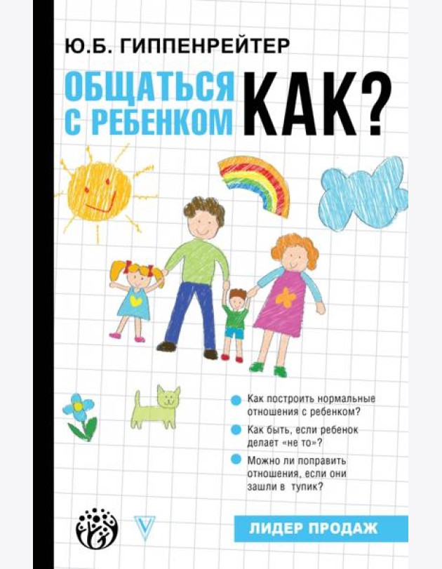 Общаться с ребенком. Как?