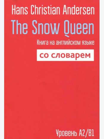 The Snow Queen. Книга на английском языке со словарем