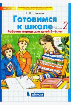 Готовимся к школе. Рабочая тетрадь для детей 5-6 лет. В 2-х частях. Часть 2. ФГОС ДО