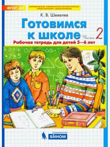 Готовимся к школе. Рабочая тетрадь для детей 5-6 лет. В 2-х частях. Часть 2. ФГОС ДО