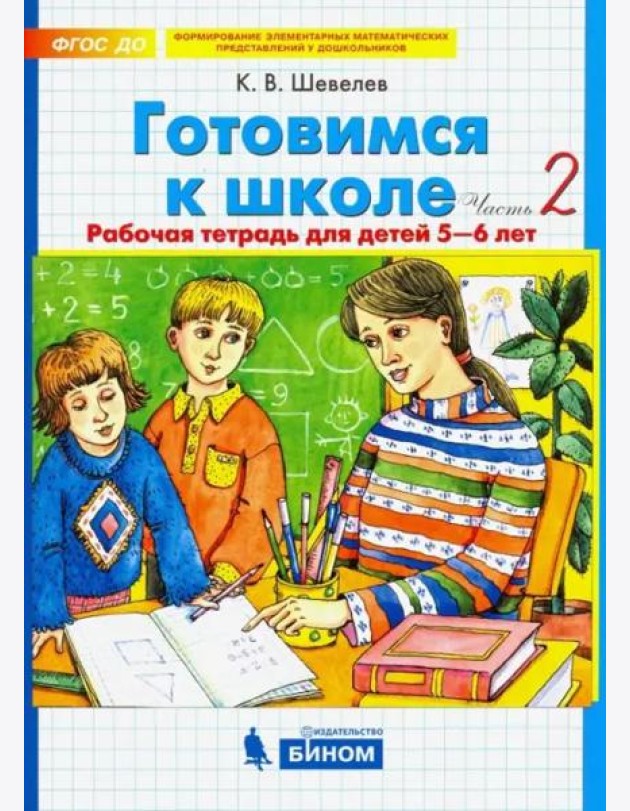 Готовимся к школе. Рабочая тетрадь для детей 5-6 лет. В 2-х частях. Часть 2. ФГОС ДО