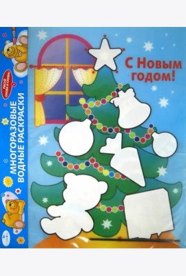Водная раскраска. С Новым годом! Елка