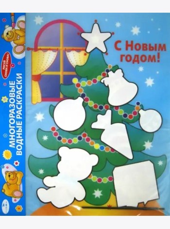 Водная раскраска. С Новым годом! Елка
