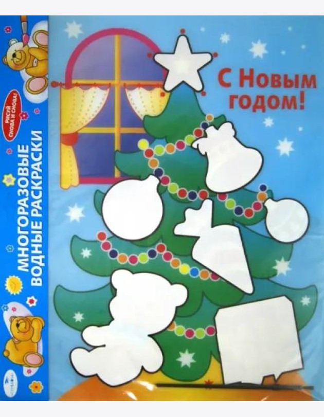 Водная раскраска. С Новым годом! Елка