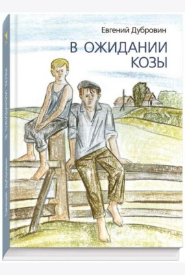 В ожидании козы
