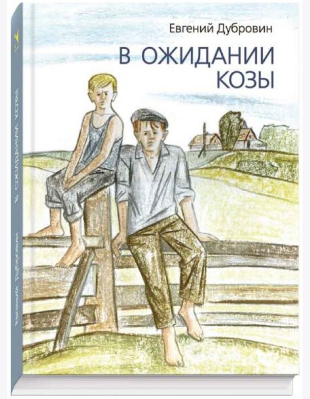 В ожидании козы