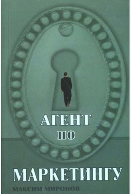 Агент по маркетингу