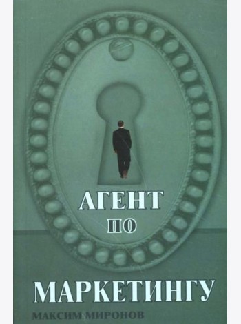 Агент по маркетингу