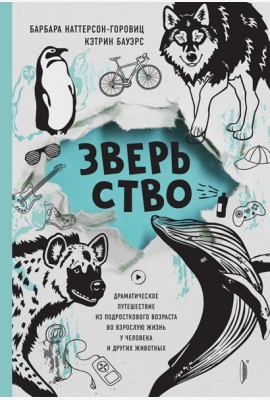 Зверьство: драматическое путешествие...