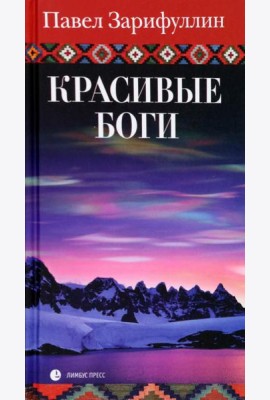 Красивые боги