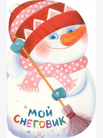 Мой снеговик