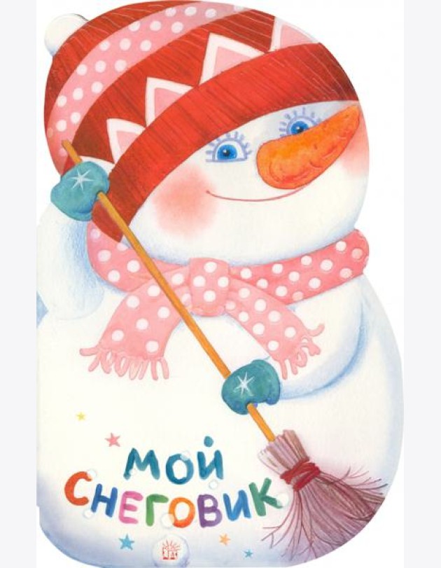 Мой снеговик