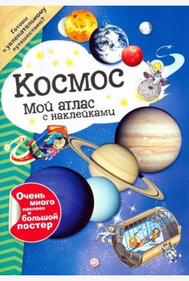 Мой атлас с наклейками. Космос