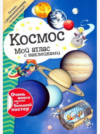Мой атлас с наклейками. Космос